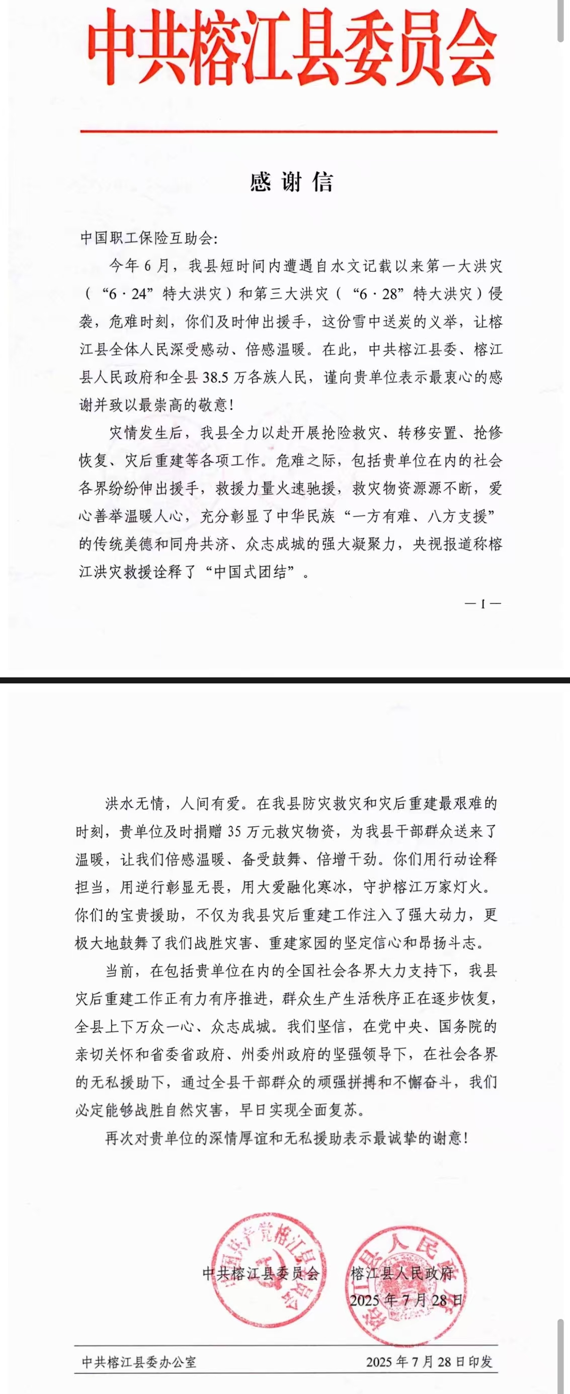 榕江县感谢信.jpg