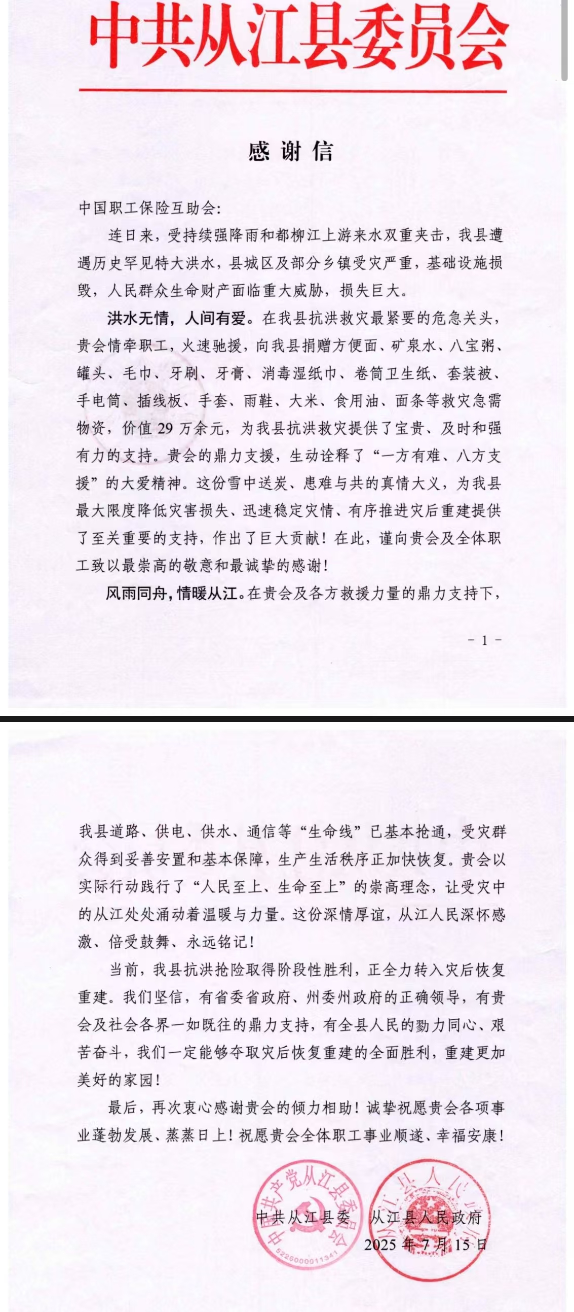 从江县感谢信.jpg